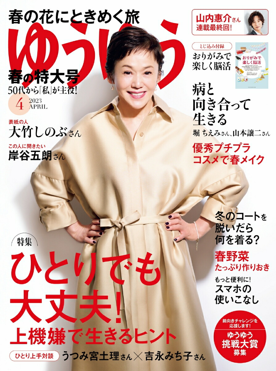 楽天ブックス ゆうゆう 2023年 4月号 [雑誌] 主婦の友社 4910089450435 雑誌