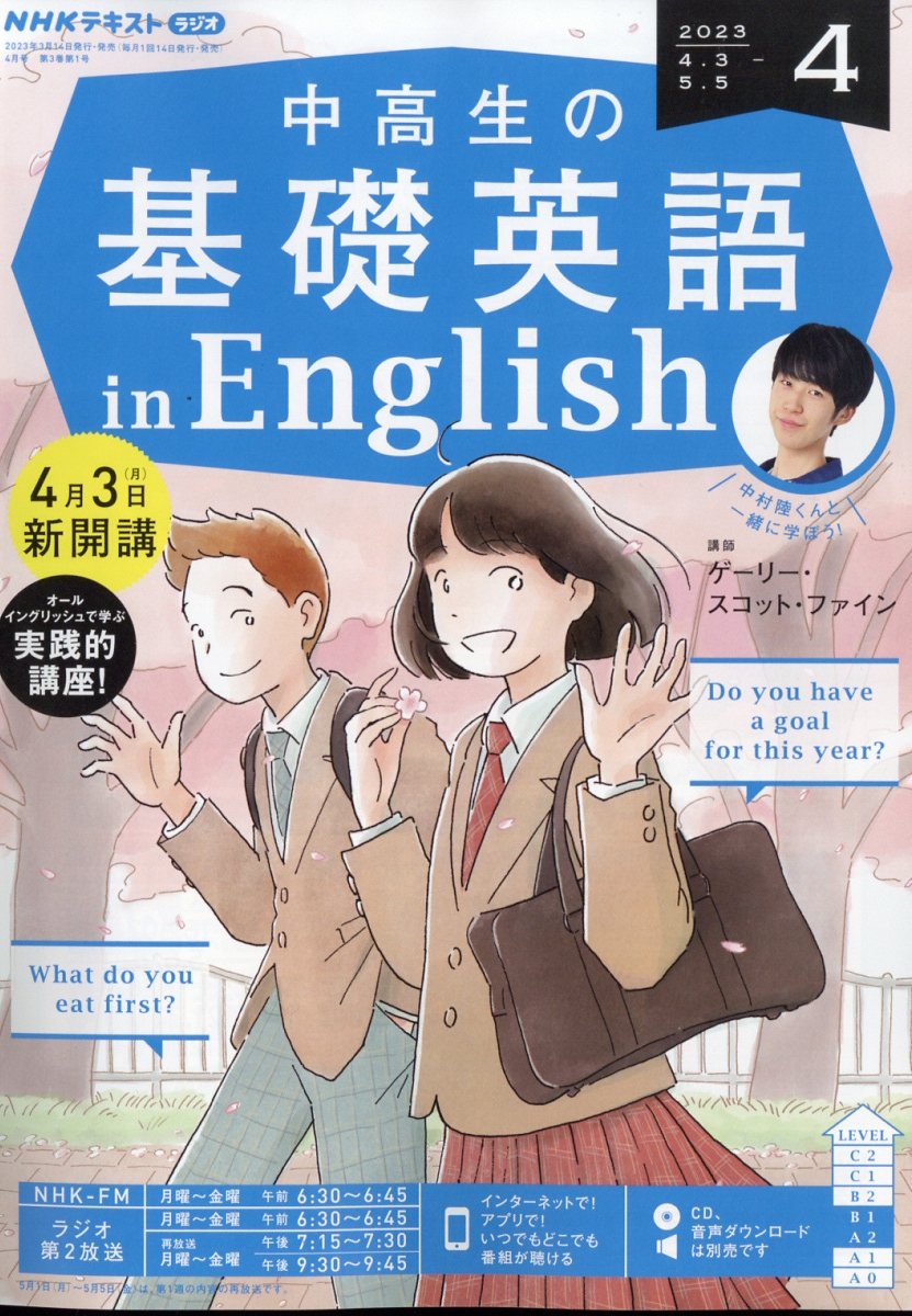 楽天ブックス: NHKラジオ 中高生の基礎英語 in English 2023年 4月号