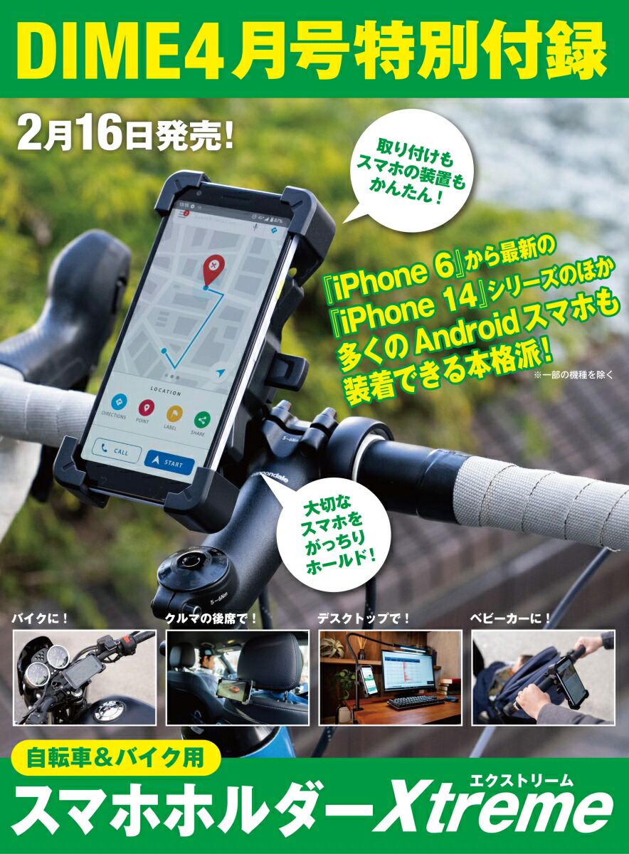 DIME2023年4月号[雑誌]【特別付録：自転車＆バイク用スマホホルダーXtreme】