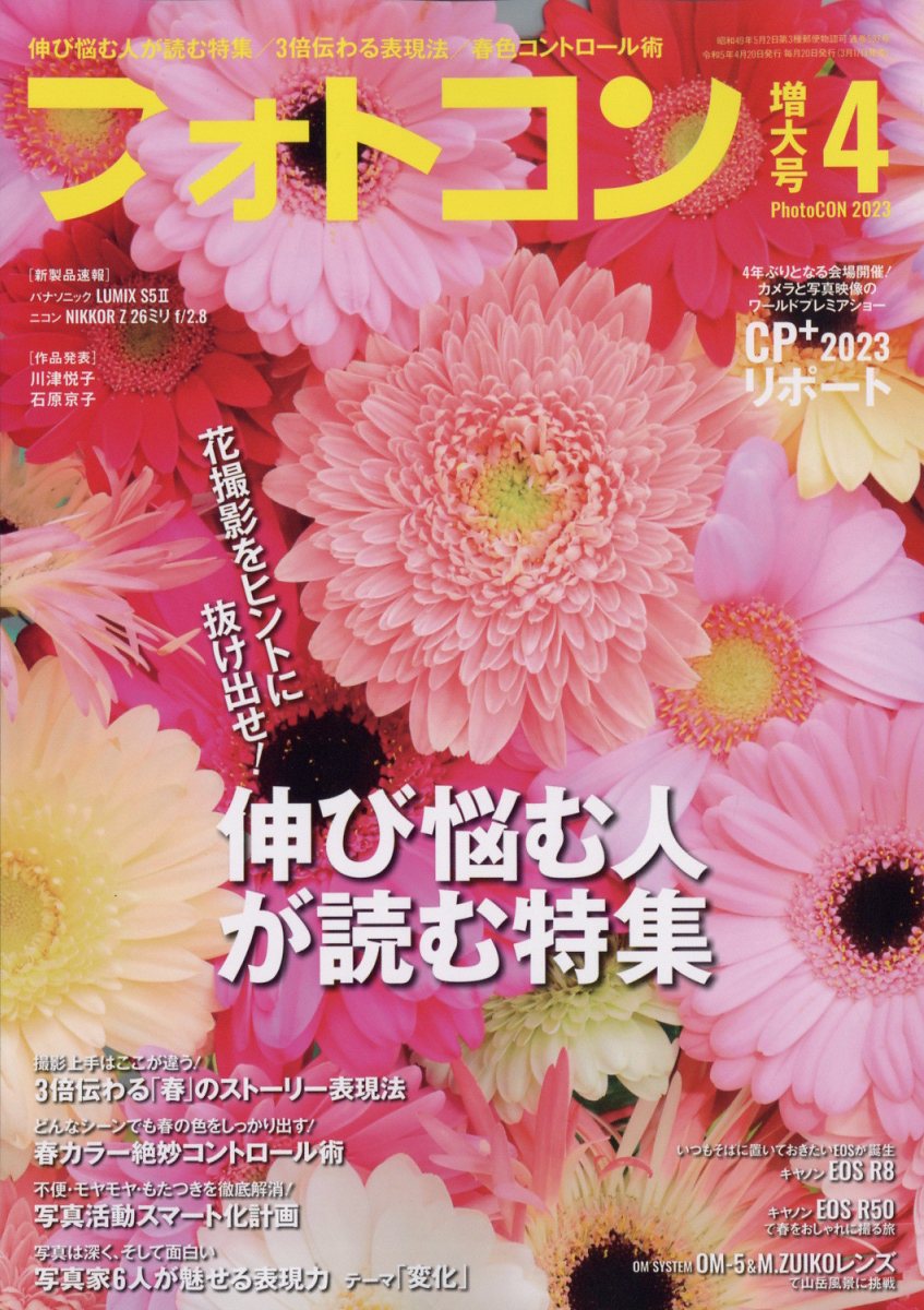 フォトコン 2023年 4月号 [雑誌]