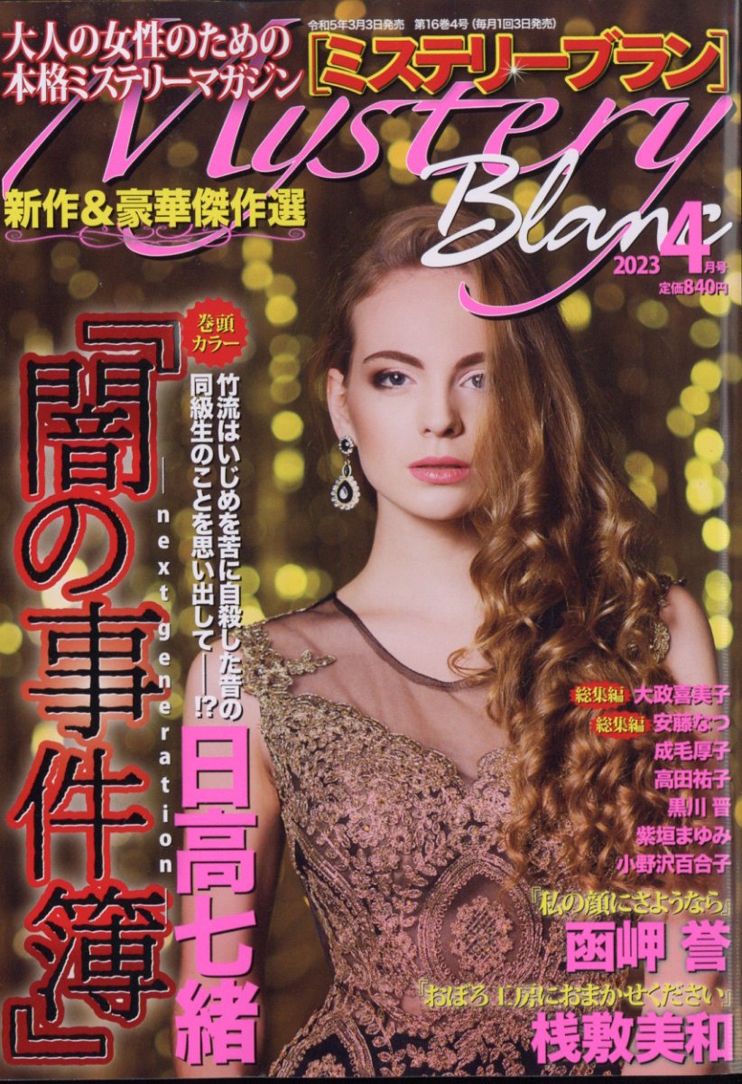 楽天ブックス: Mystery Blanc (ミステリーブラン) 2023年 4月号 [雑誌