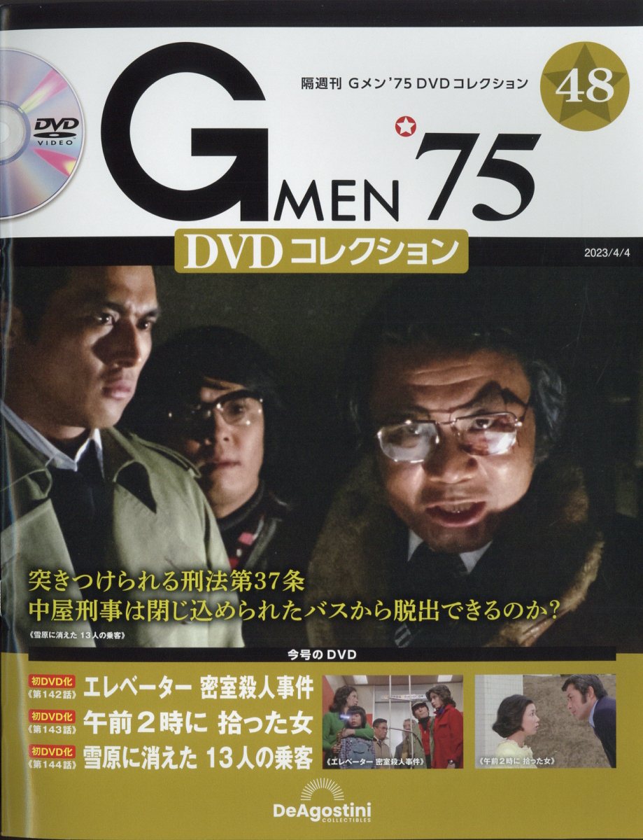 楽天ブックス: 隔週刊 Gメン75 DVDコレクション 2023年 4/4号 [雑誌