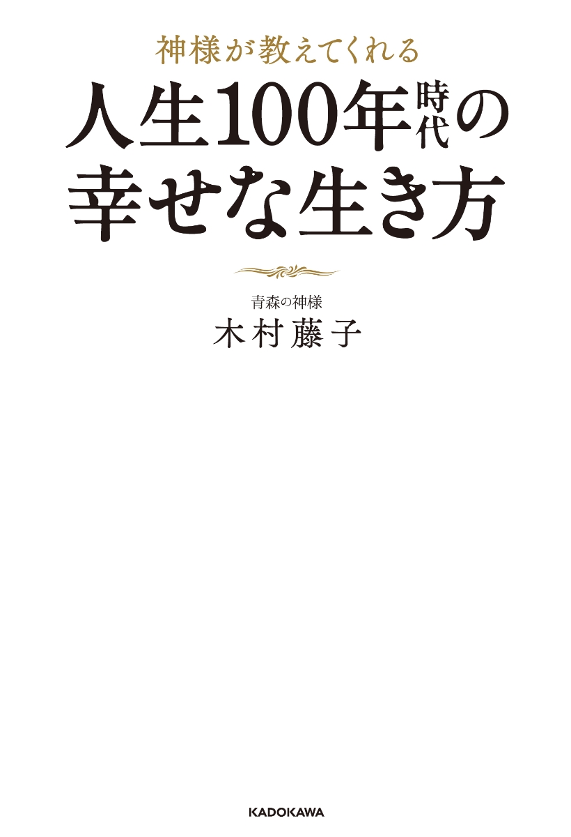 楽天ブックス 神様が教えてくれる 人生100年時代の幸せな生き方 木村 藤子 本