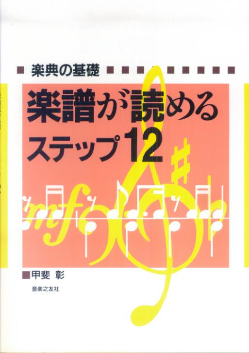 楽譜が読めるステップ12楽典の基礎[甲斐彰]