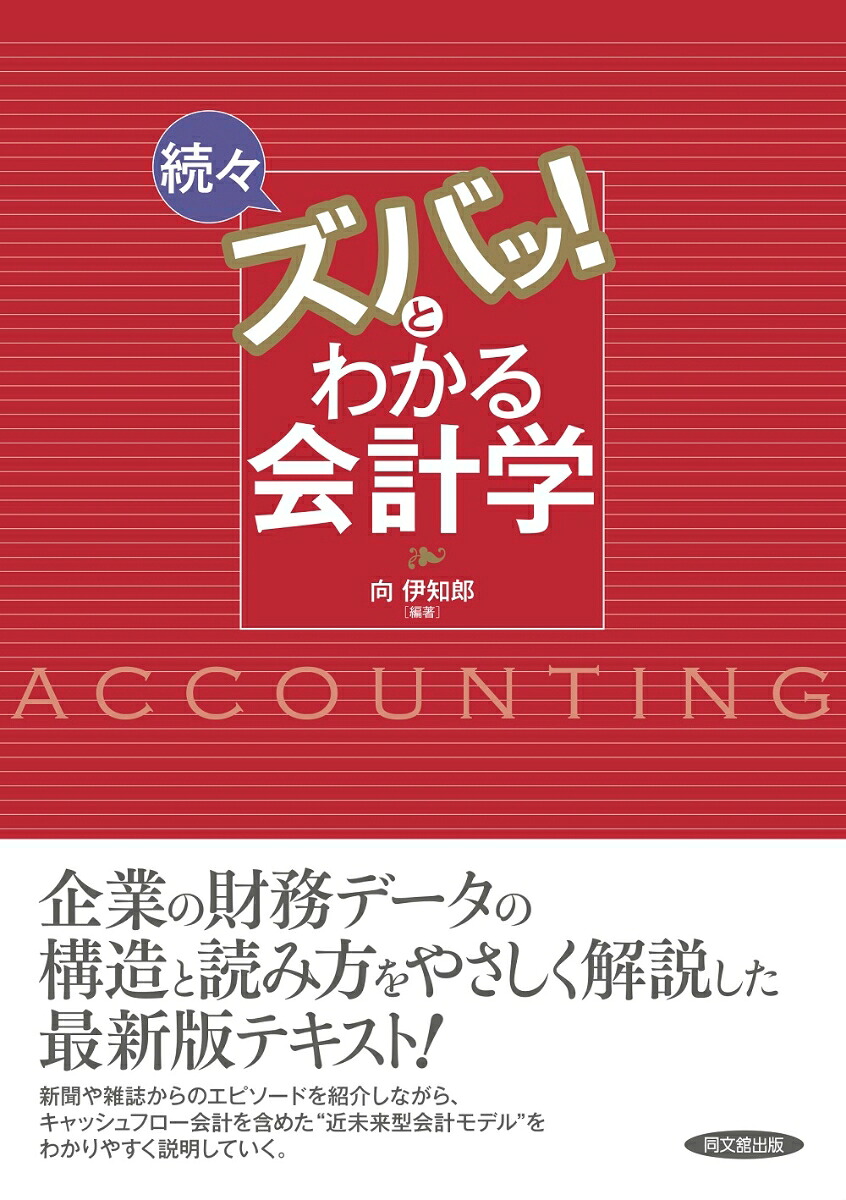 続々ズバッ！とわかる会計学[向伊知郎]