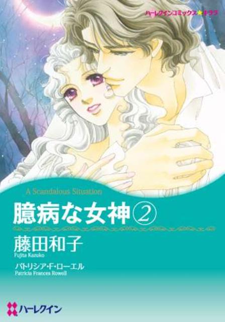 楽天ブックス 臆病な女神 2 藤田和子 漫画家 本