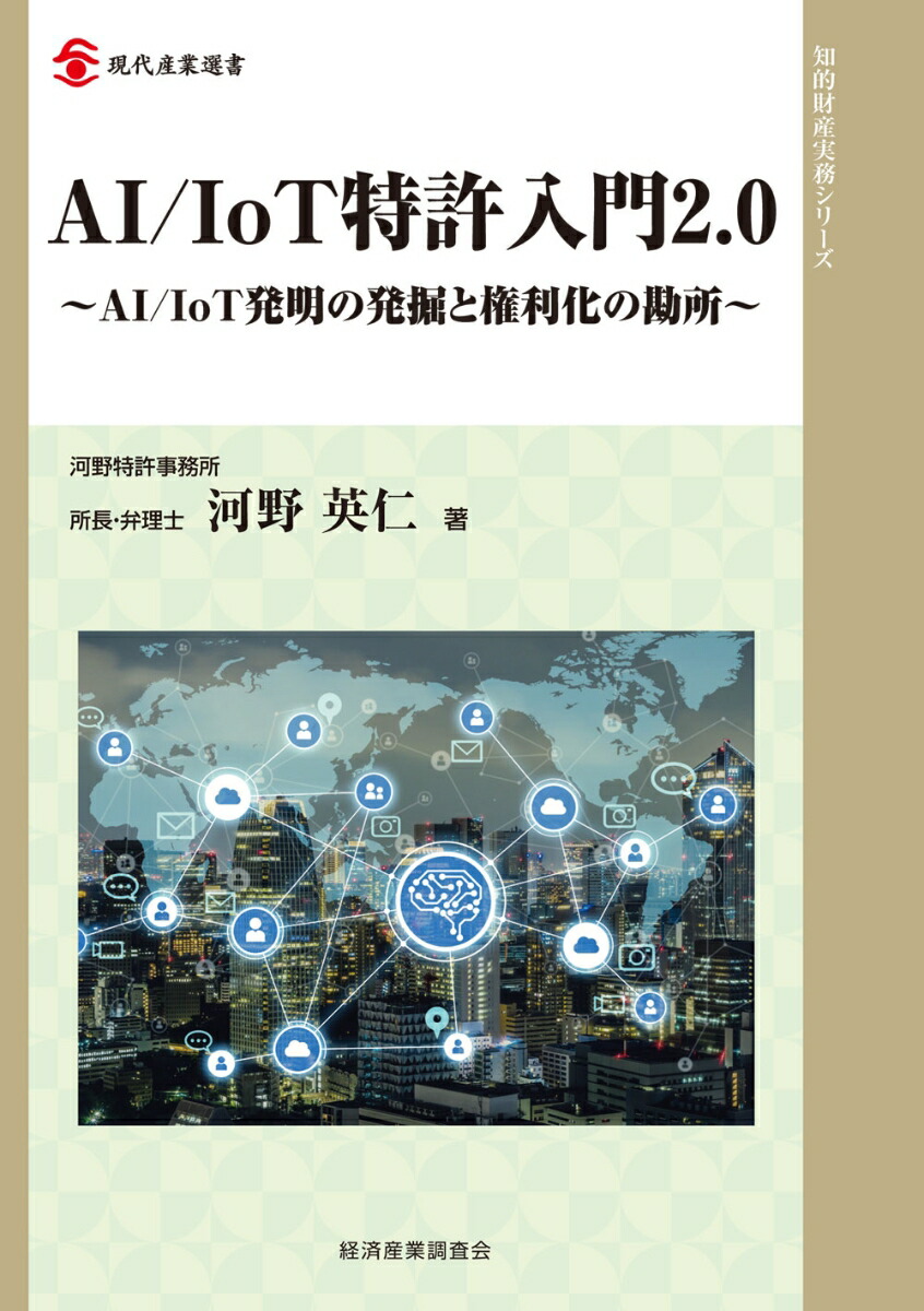 楽天ブックス: AI／IoT特許入門2.0 - AI／IoT発明の発掘と権利化の勘所