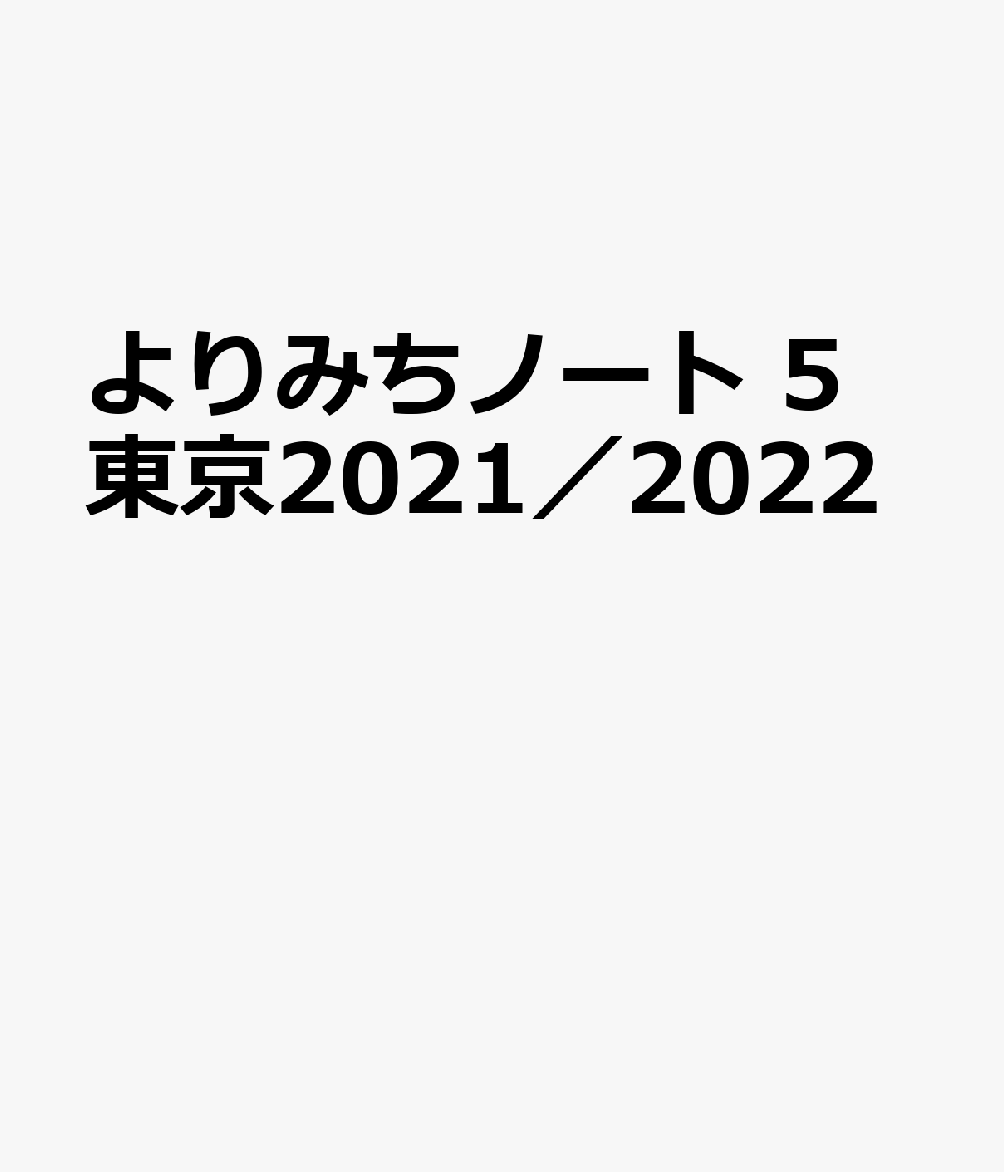 楽天ブックス: よりみちノート05東京（2021／2022） - 9784813770435 : 本