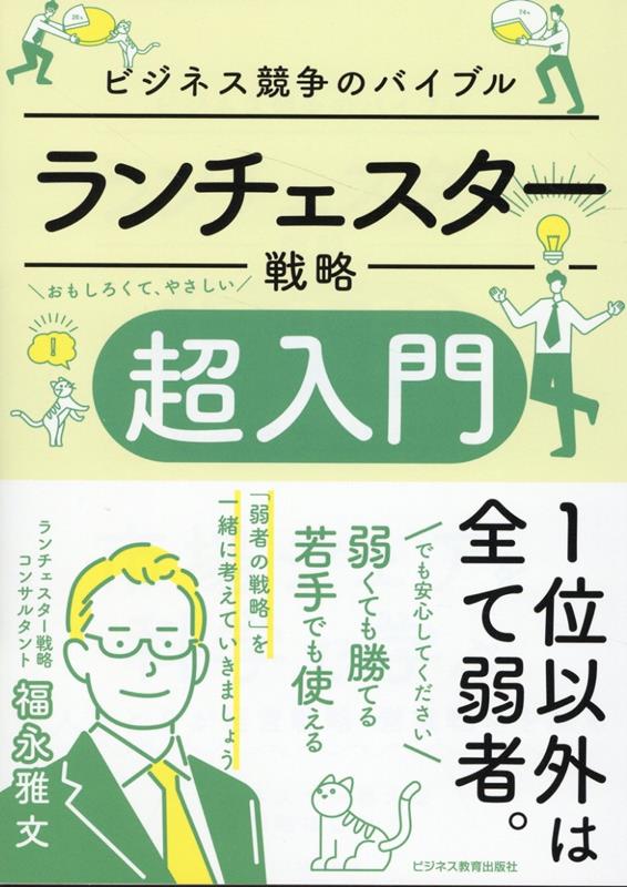 楽天ブックス: ランチェスター戦略 超入門 - 福永 雅文 