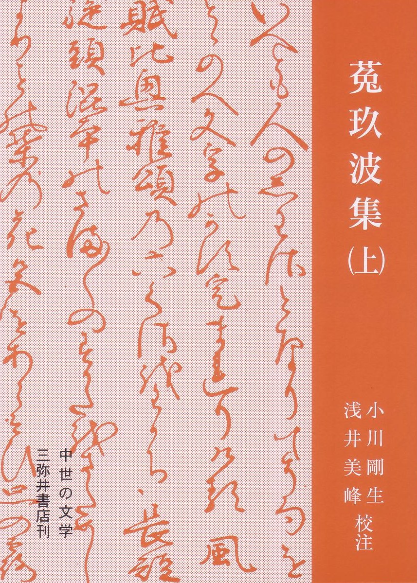 スーパーセール 半額タイムセール 楽天ブックス: 本 : 9784838210435 - 小川剛生 - 菟玖波集（上） 人文+社会