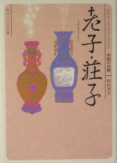 楽天ブックス 老子 荘子 ビギナーズ クラシックス 中国の古典 野村 茂夫 本