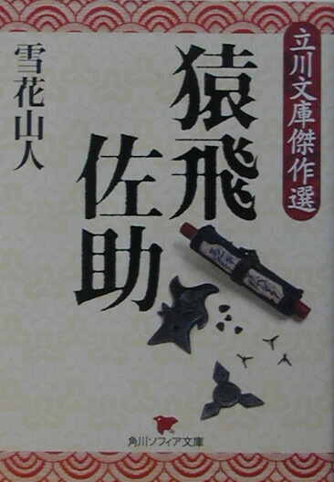 猿飛佐助 雪花山人著 とあるブロガーの備忘録（仮）: 立川文庫「猿飛佐助」雪花山人