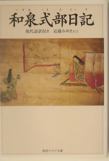 楽天ブックス: 和泉式部日記 現代語訳付き - 近藤 みゆき