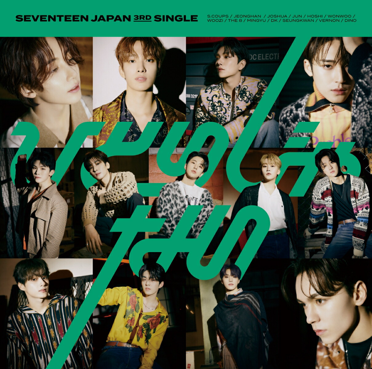 楽天ブックス: ひとりじゃない (通常盤) - SEVENTEEN - 4589824540436 : CD