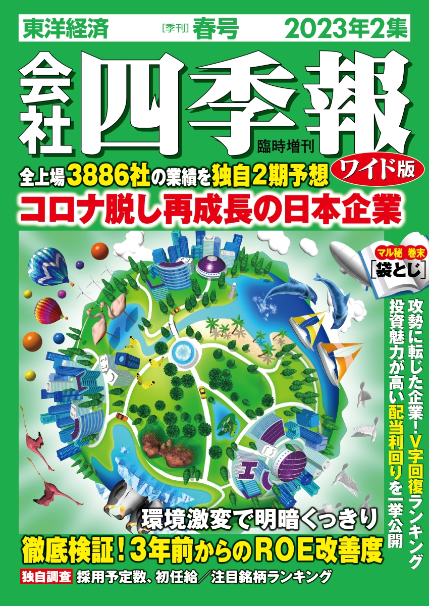 楽天ブックス: 会社四季報ワイド版 2023年2集・春号 [雑誌