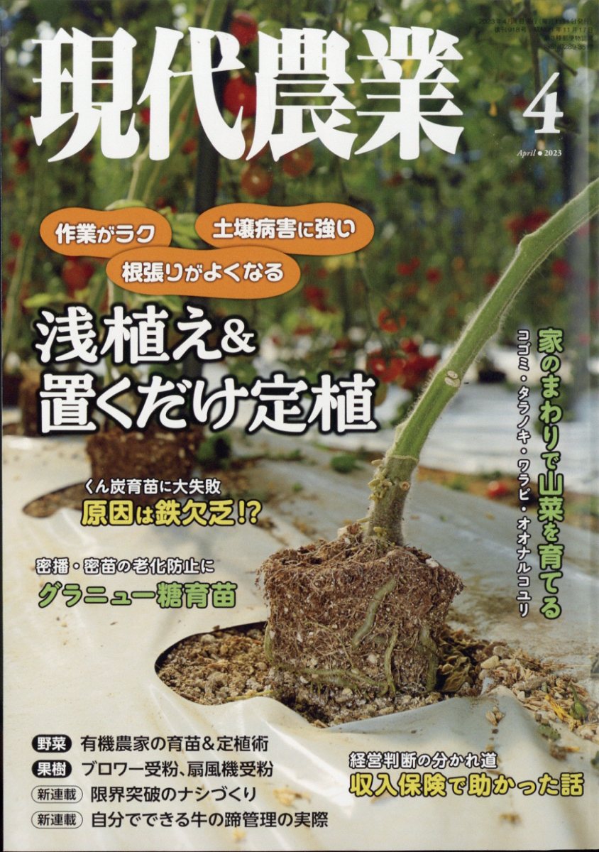 現代農業 2023年 4月号 - 趣味