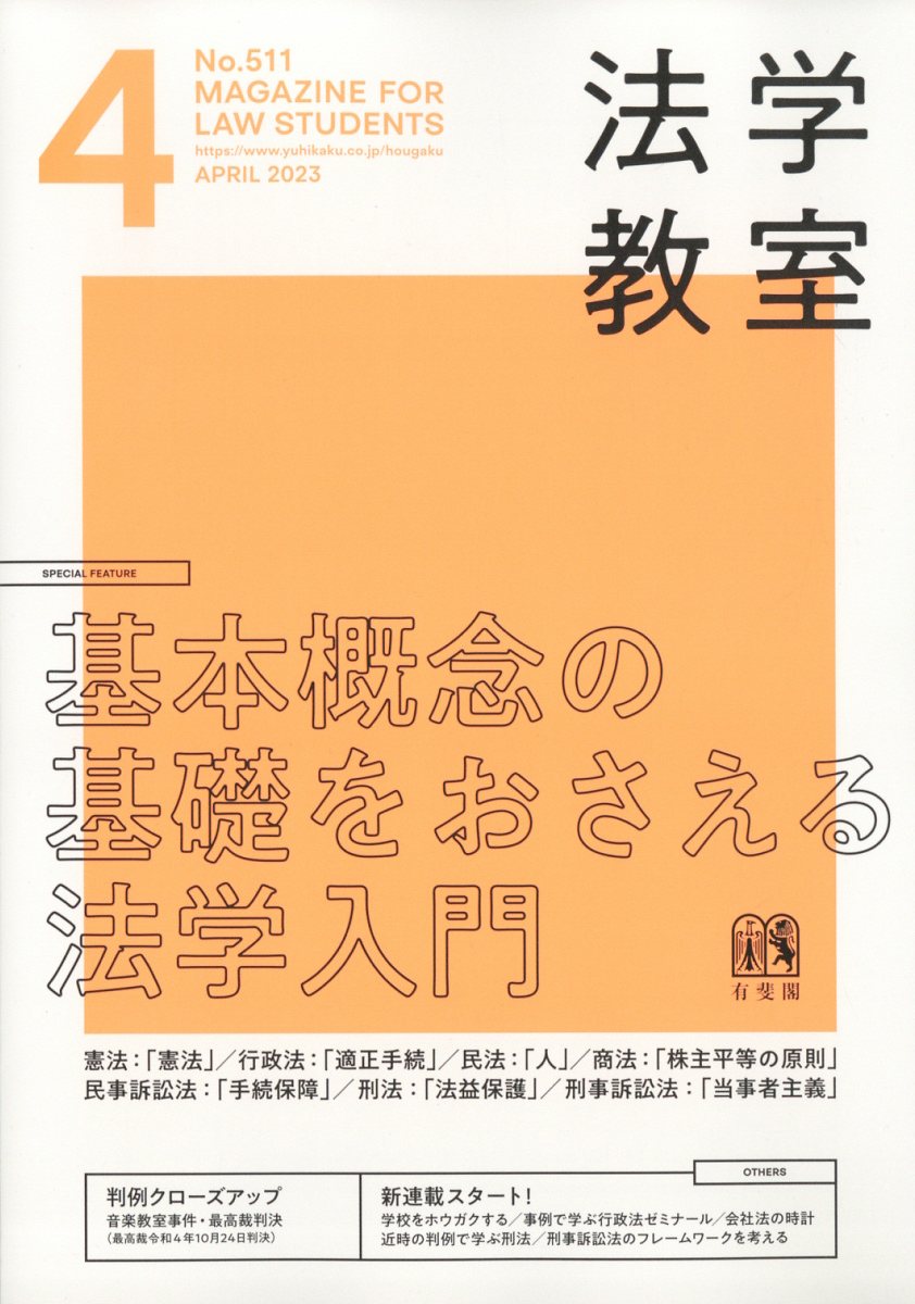 楽天ブックス: 法学教室 2023年 4月号 [雑誌] - 有斐閣