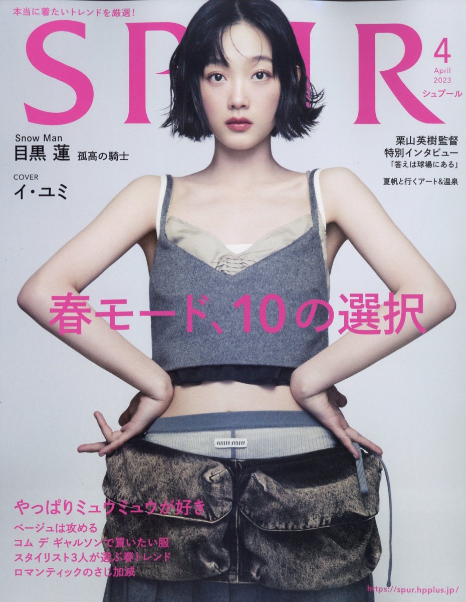 楽天ブックス: SPUR（シュプール）2023年 4月号 [雑誌] 通常版 表紙