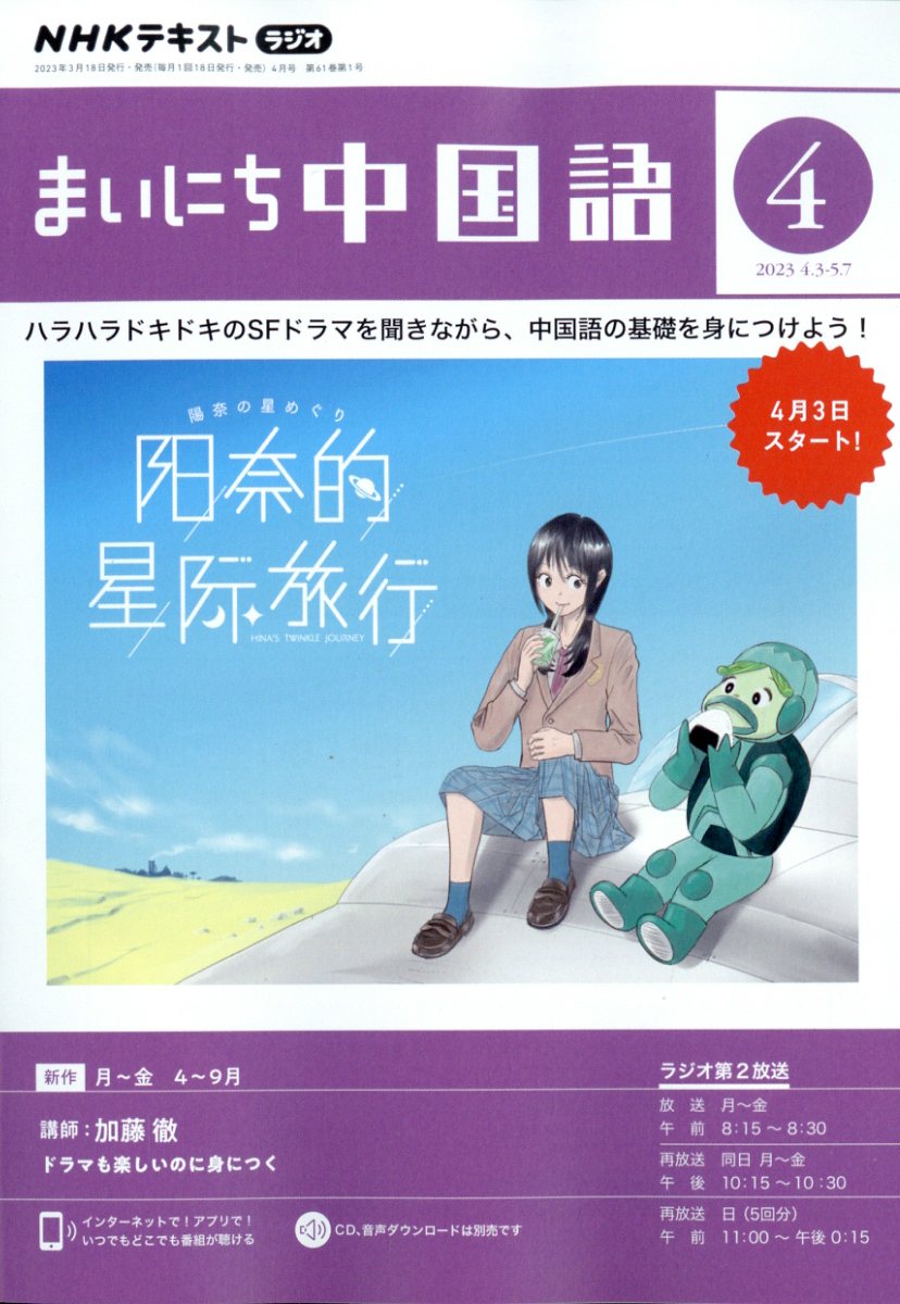 CD ラジオまいにち中国語 1月号 - 語学学習