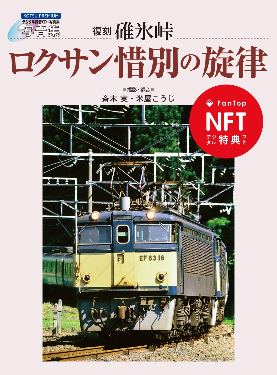 楽天ブックス: 復刻 写音集 碓氷峠ロクサン惜別の旋律 NFTデジタル特典