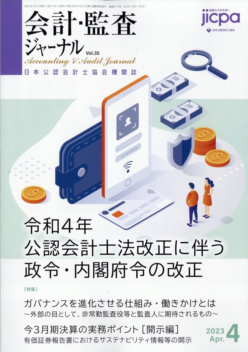 楽天ブックス: 会計・監査ジャーナル 2023年 4月号 [雑誌] - 4910153310436 : 雑誌