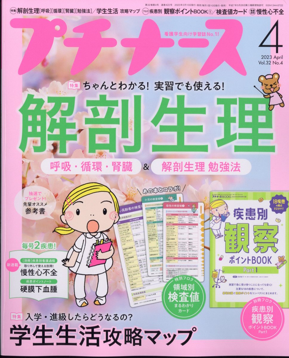 プチナース2023年4月号[雑誌]