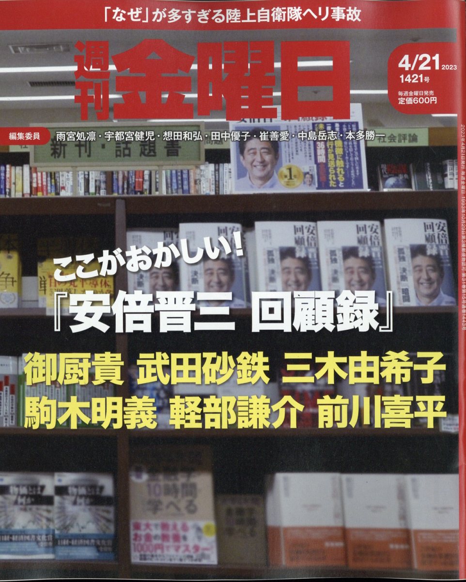 週刊金曜日2023年4/21号[雑誌]