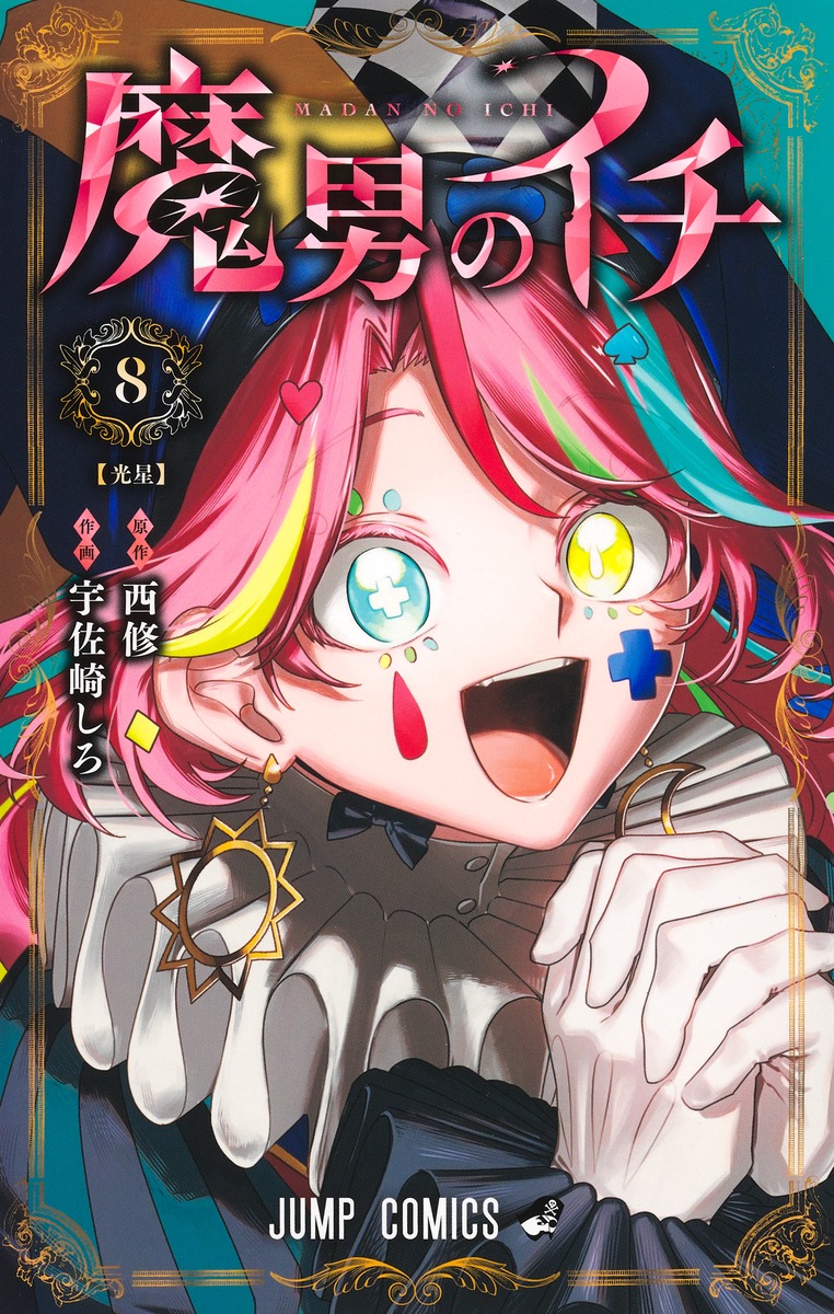 楽天ブックス: 魔男のイチ 8 - 宇佐崎 しろ - 9784088850436 : 本