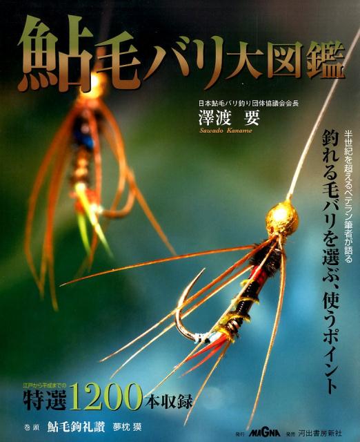 楽天ブックス 鮎毛バリ大図鑑 半世紀を超えるベテラン筆者が語る釣れる毛バリを選ぶ 澤渡要 本