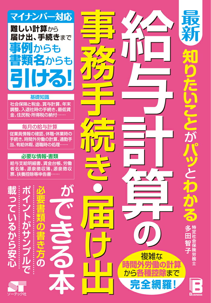 最新知りたいことがパッとわかる給与計算の事務手続き・届け出ができる本[多田智子]