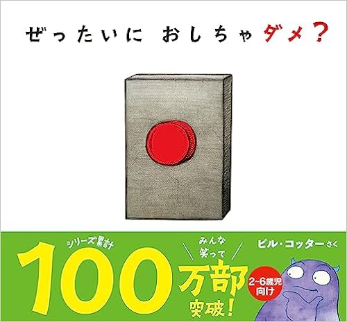 ぜったいに おしちゃダメ？の表紙