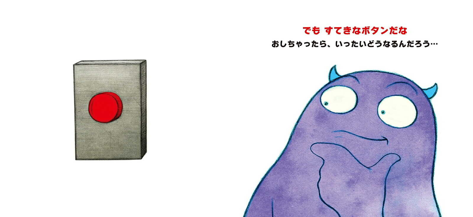 ぜったいにおしちゃダメ？[ビル・コッター]