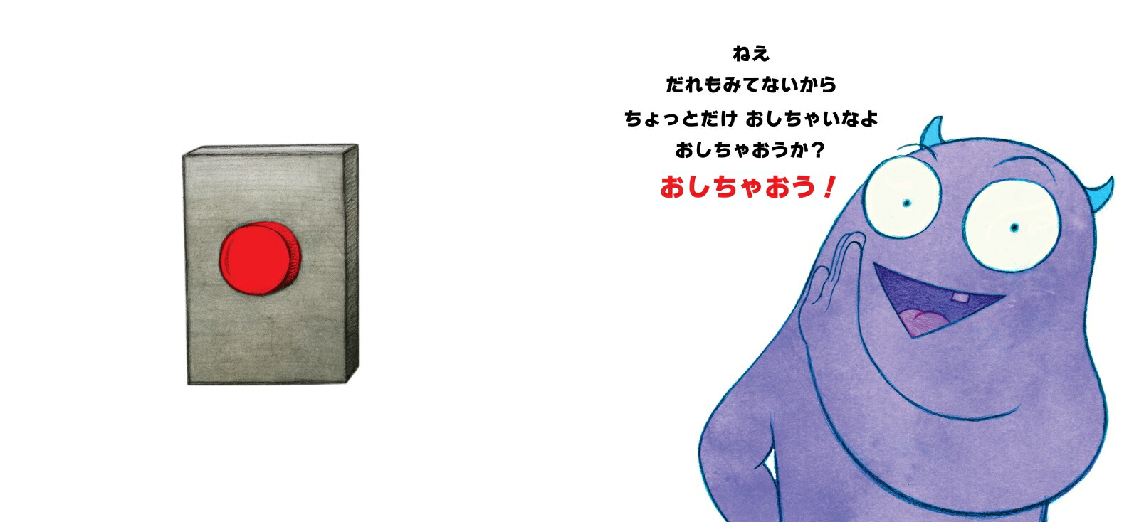 ぜったいにおしちゃダメ？[ビル・コッター]