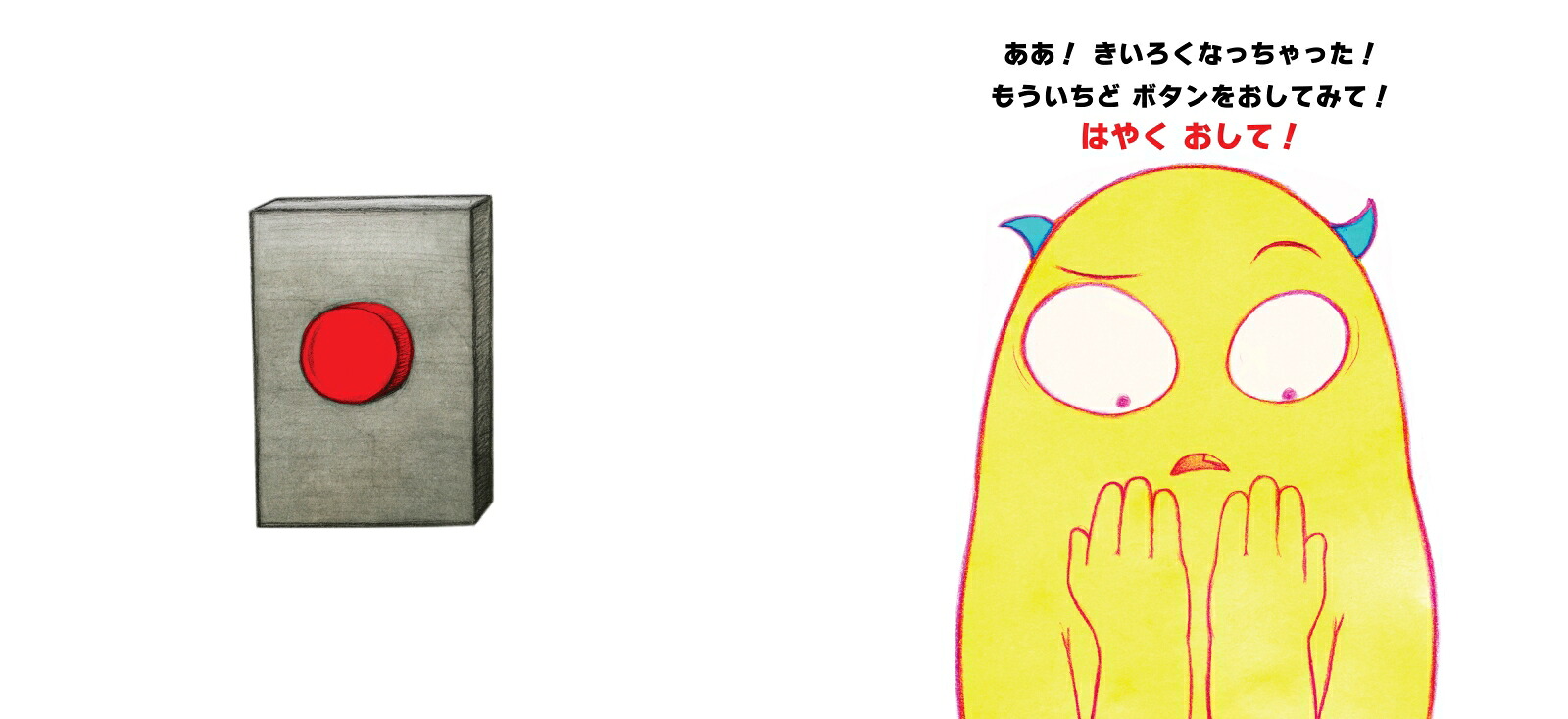 ぜったいにおしちゃダメ？[ビル・コッター]