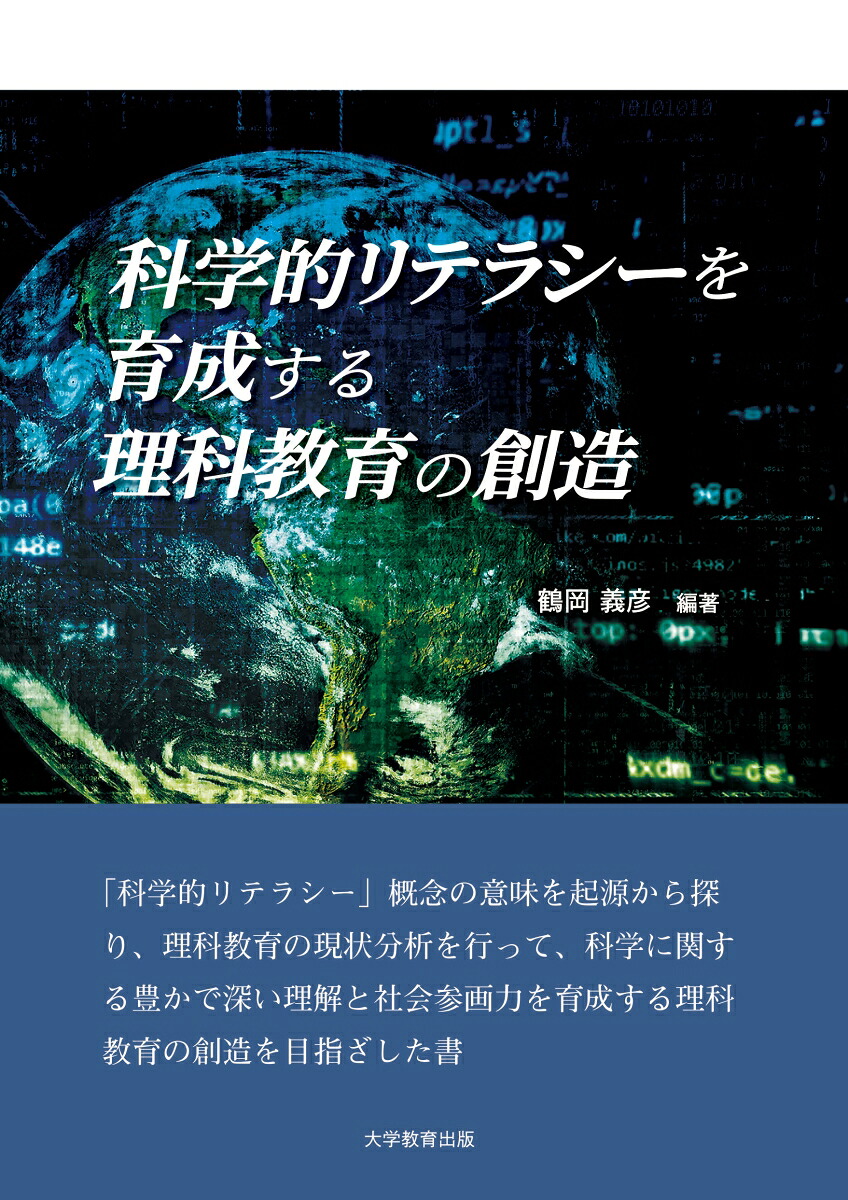 科学的リテラシーを育成する理科教育の創造[鶴岡義彦]