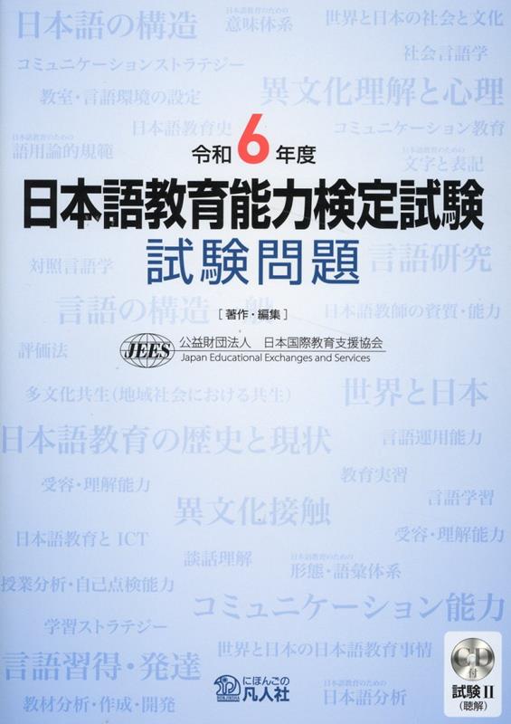 日本語教育能力検定試験 対策問題集[音声DL付] | アルク日本語