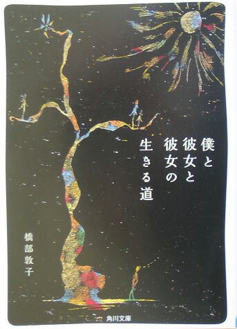 楽天ブックス: 僕と彼女と彼女の生きる道 - 橋部敦子 - 9784043715039 : 本