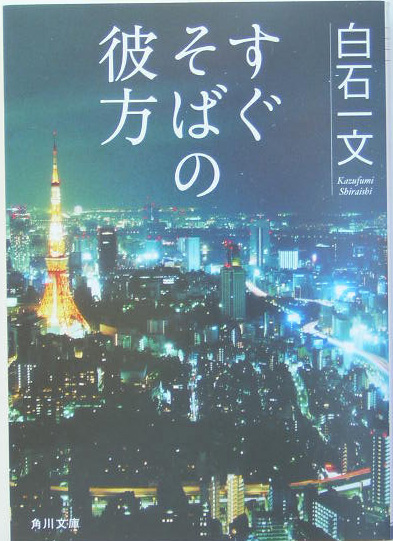 楽天ブックス: すぐそばの彼方 - 白石 一文 - 9784043720033 : 本