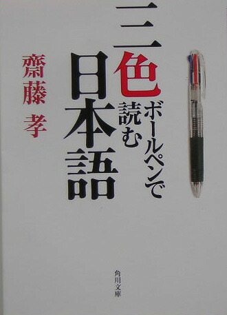 楽天ブックス 三色ボールペンで読む日本語 齋藤孝 教育学 9784043786015 本