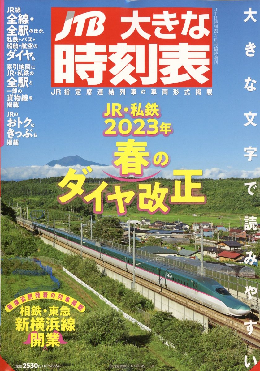 楽天ブックス: JTB大きな時刻表 2023年 4月号 [雑誌] ジェイティビィパブリッシング 4910051260437 雑誌
