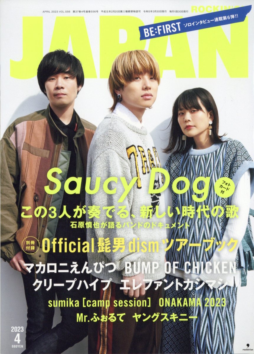 ROCKIN'ONJAPAN(ロッキング・オン・ジャパン)2023年4月号[雑誌]