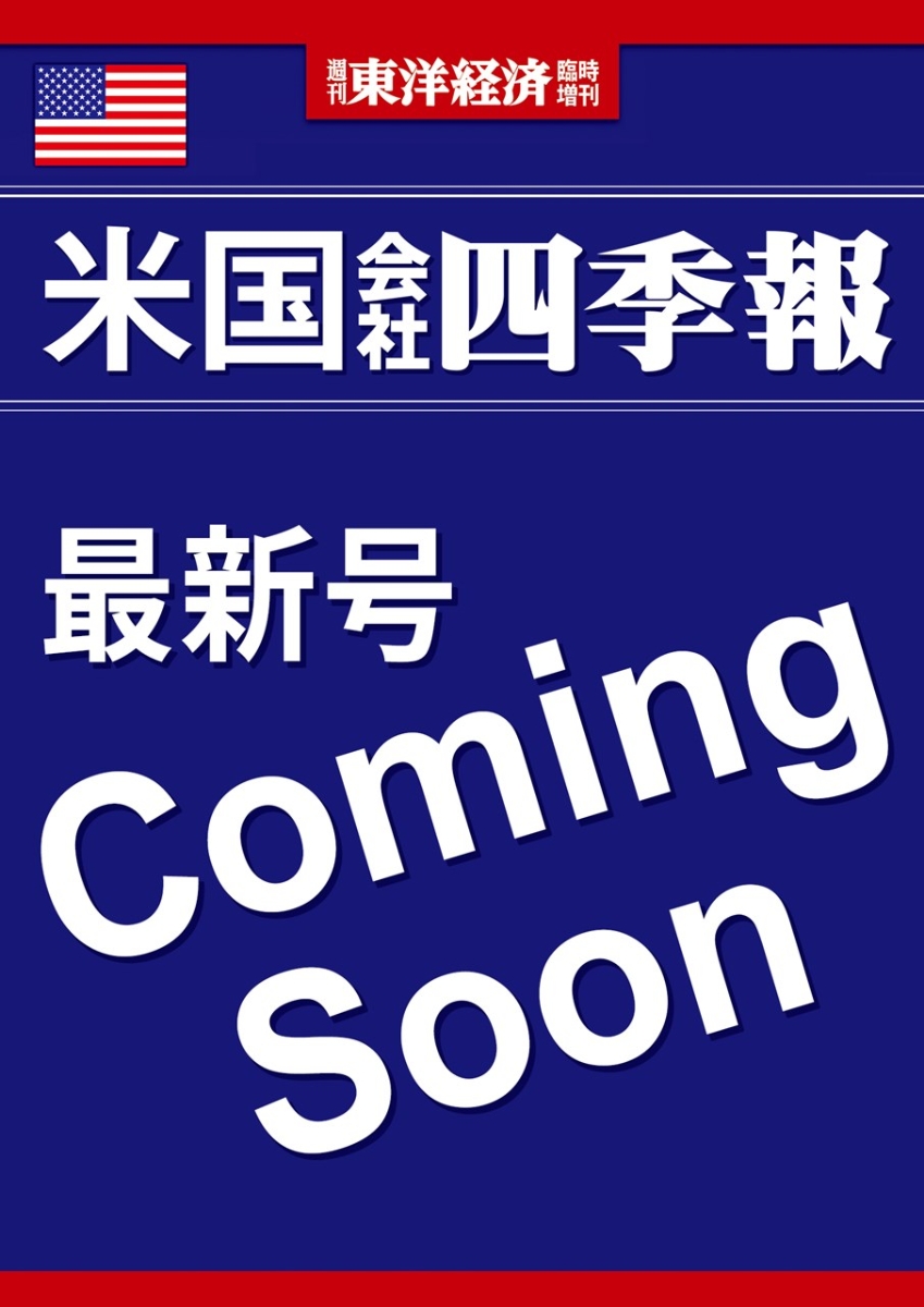 57%OFF!】 週刊 東洋経済増刊 米国会社四季報2023春夏号