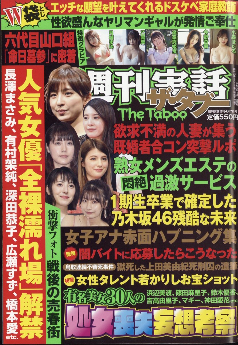 やりまん芸能人 楽天ブックス: ザ・タブー 2023年 4/7号 [雑誌] - 日本ジャーナル出版 - 4910203270437 : 雑誌