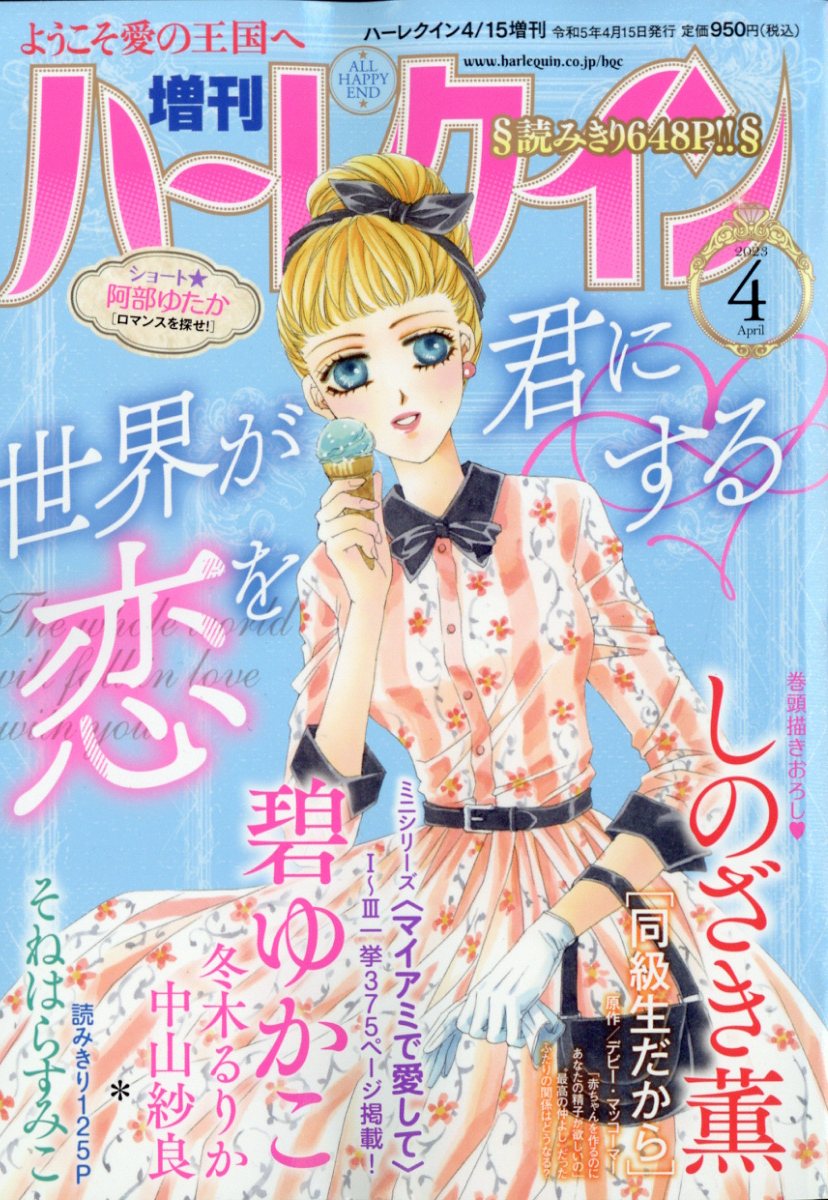 楽天ブックス: 増刊 ハーレクイン 4号 2023年 4/15号 [雑誌