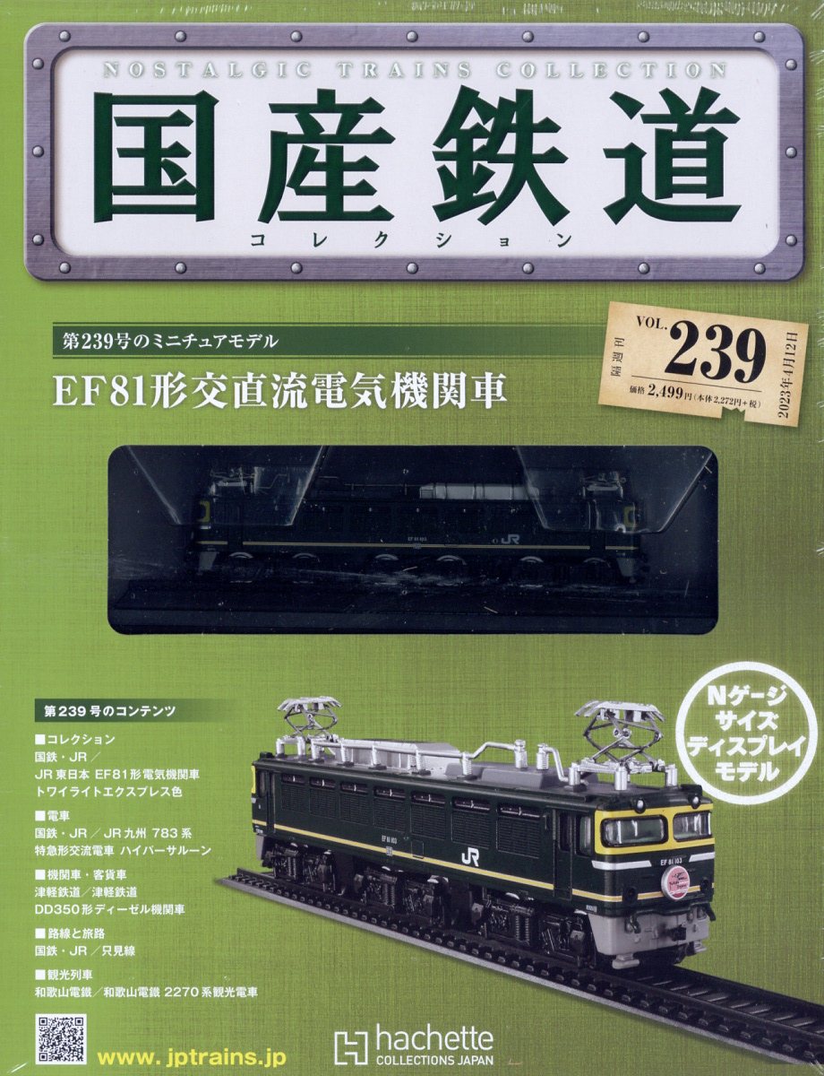 楽天ブックス: 隔週刊 国産鉄道コレクション 2023年 4/12号 [雑誌