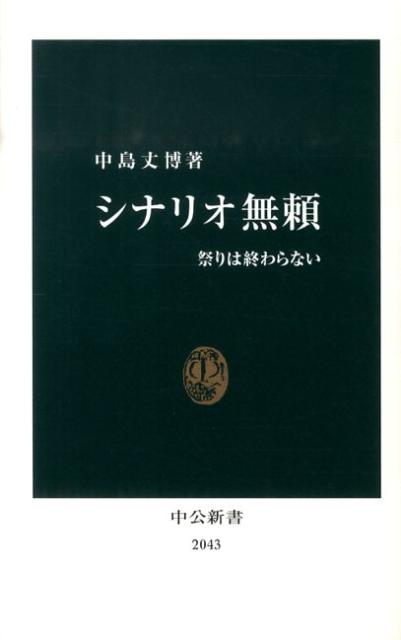 楽天ブックス: シナリオ無頼 - 祭りは終わらない - 中島丈博 - 9784121020437 : 本