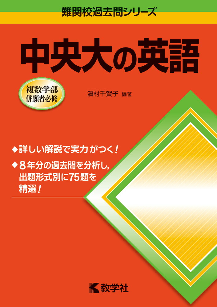 楽天ブックス: 中央大の英語（2016） - 濱村千賀子 - 9784325200437 : 本