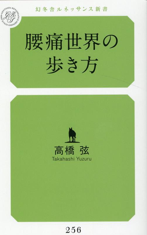 腰痛世界の歩き方[高橋弦]