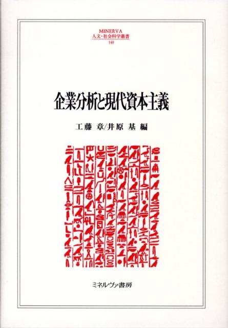 Business Analysis and Modern Capitalism (Minerva Humanities and Social Sciences Series)