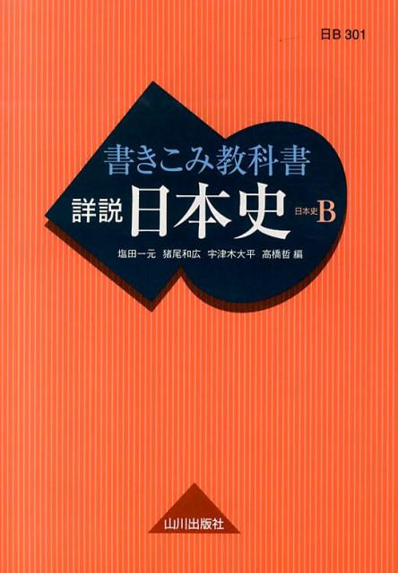 楽天ブックス: 書きこみ教科書詳説日本史 - 日本史B - 塩田一元 楽天ブックス: 書きこみ教科書詳説日本史 - 日本史B - 塩田一元